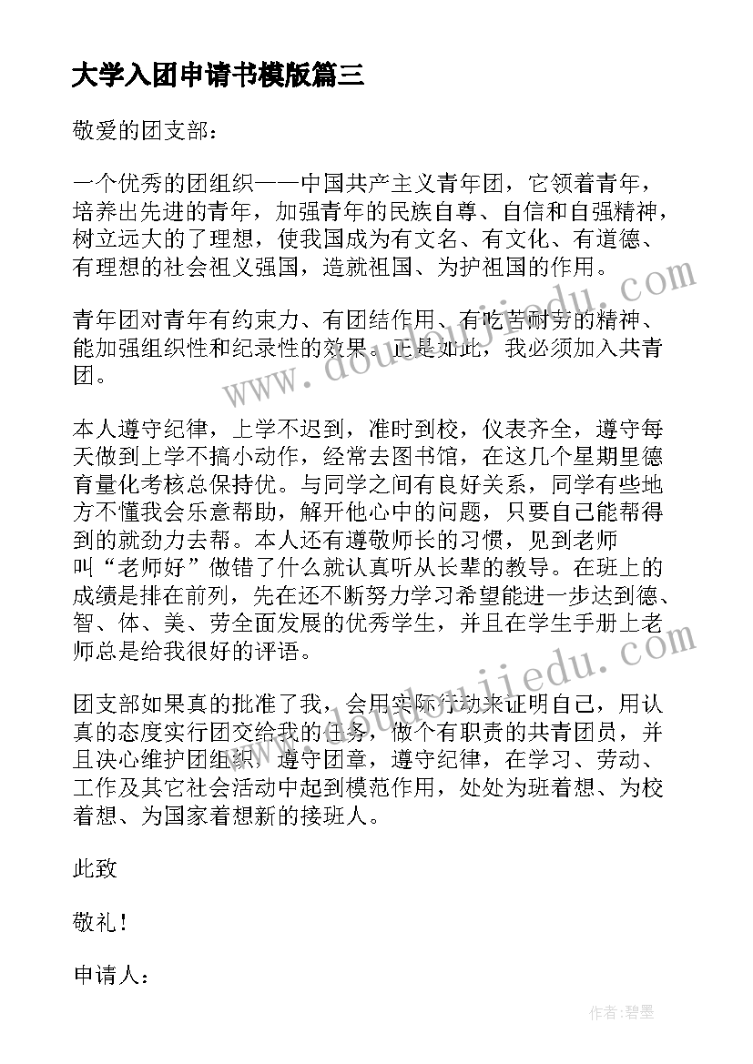 最新大学入团申请书模版 大学生正确入团申请书个人入团申请书(大全9篇)