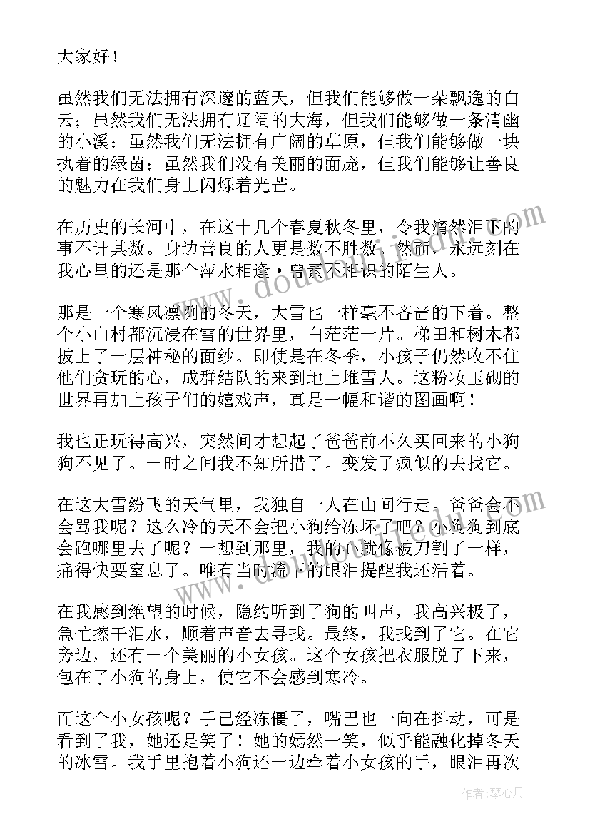 2023年善良的演讲稿(通用20篇)