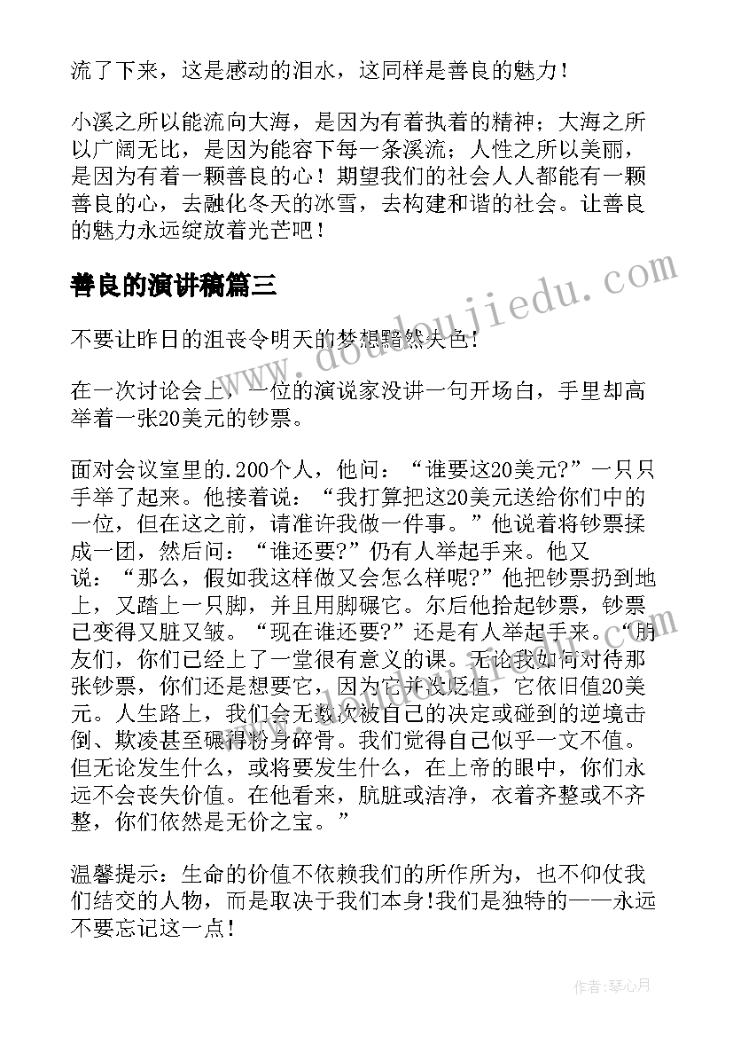 2023年善良的演讲稿(通用20篇)