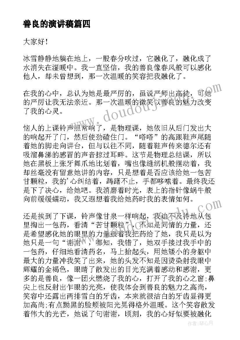 2023年善良的演讲稿(通用20篇)