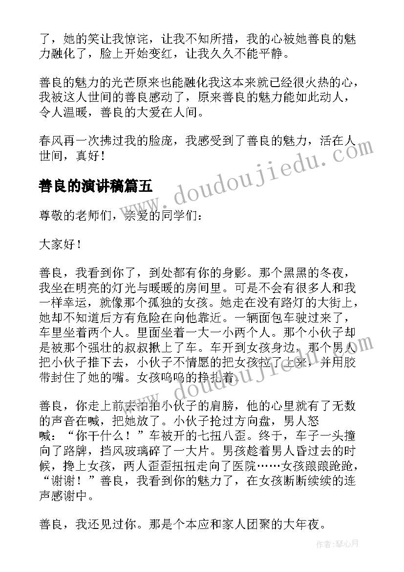 2023年善良的演讲稿(通用20篇)