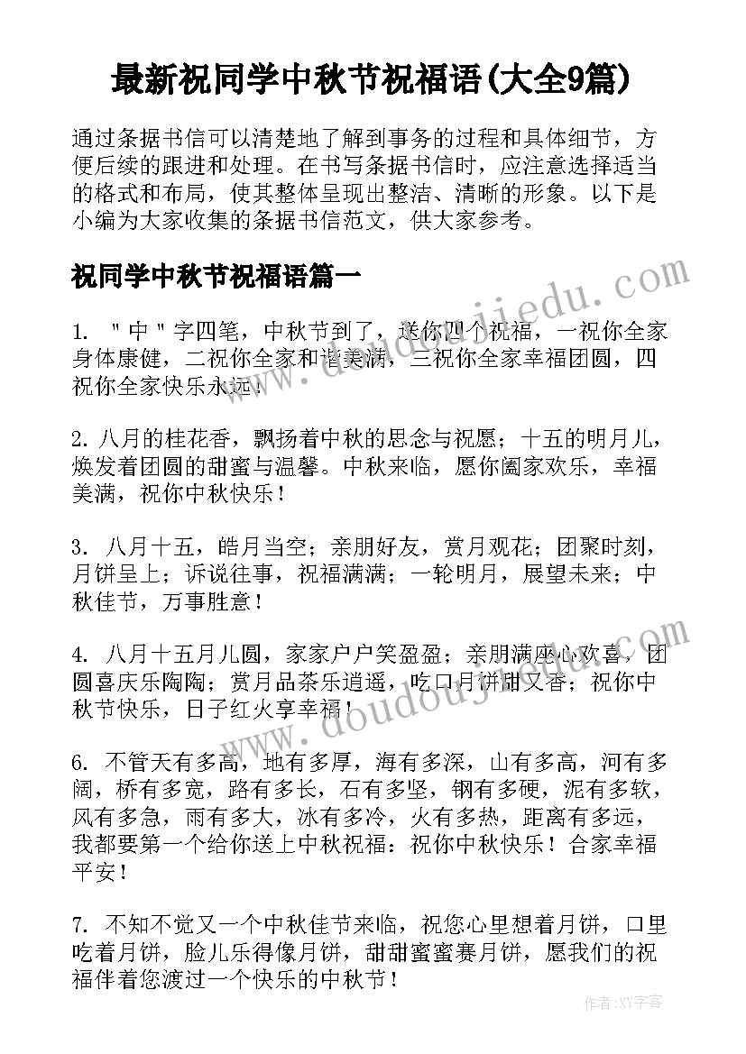 最新祝同学中秋节祝福语(大全9篇)