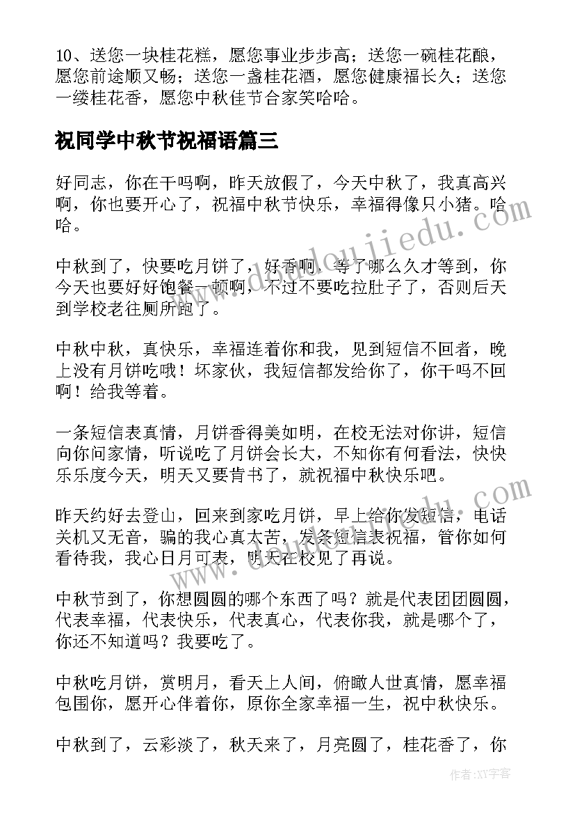 最新祝同学中秋节祝福语(大全9篇)