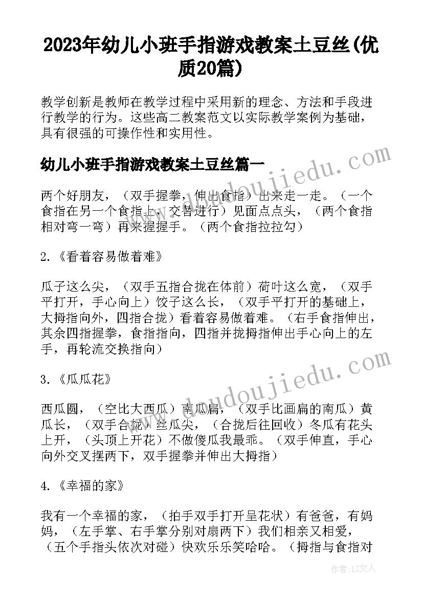 2023年幼儿小班手指游戏教案土豆丝(优质20篇)