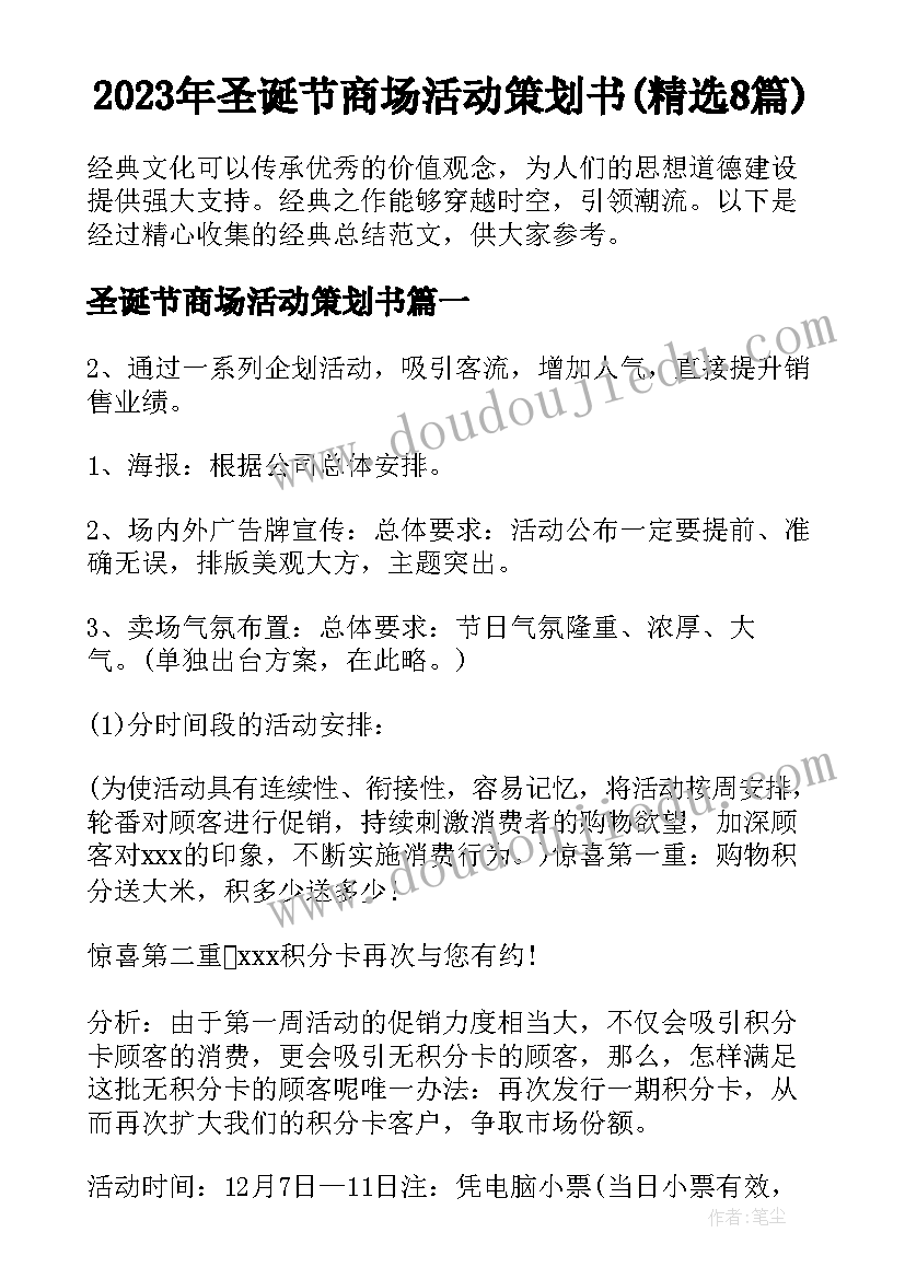 2023年圣诞节商场活动策划书(精选8篇)