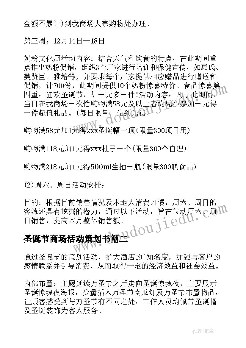 2023年圣诞节商场活动策划书(精选8篇)