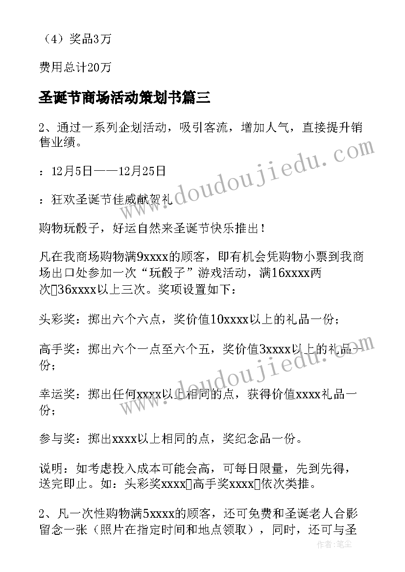 2023年圣诞节商场活动策划书(精选8篇)