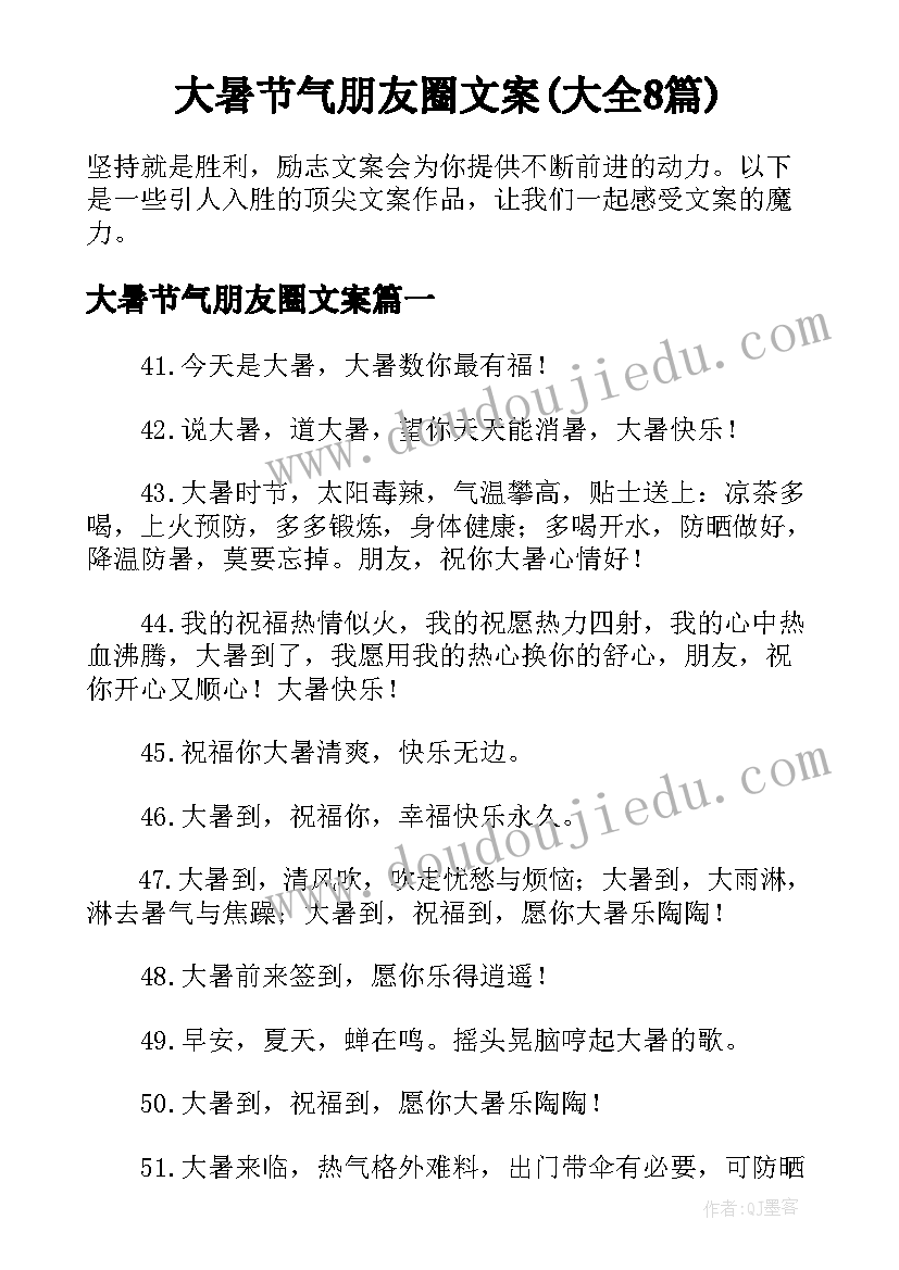 大暑节气朋友圈文案(大全8篇)