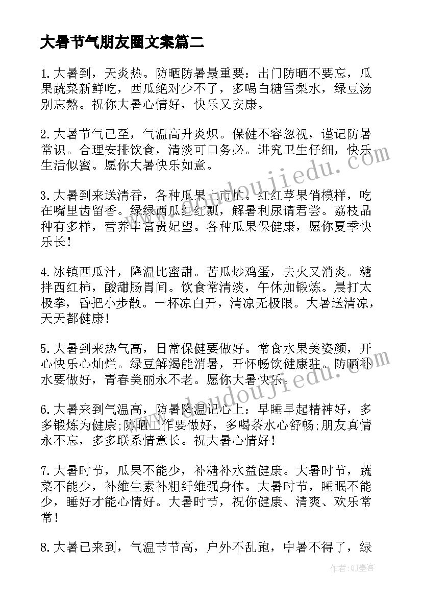 大暑节气朋友圈文案(大全8篇)