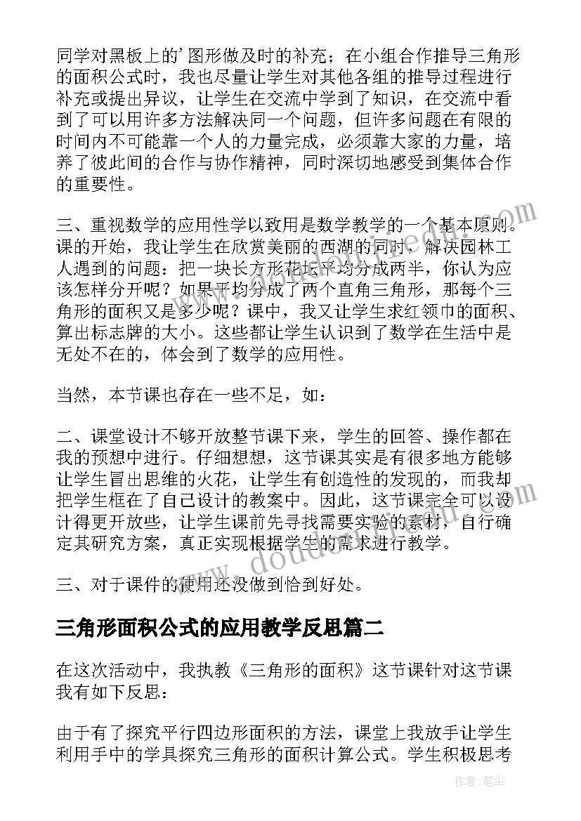 最新三角形面积公式的应用教学反思(精选17篇)