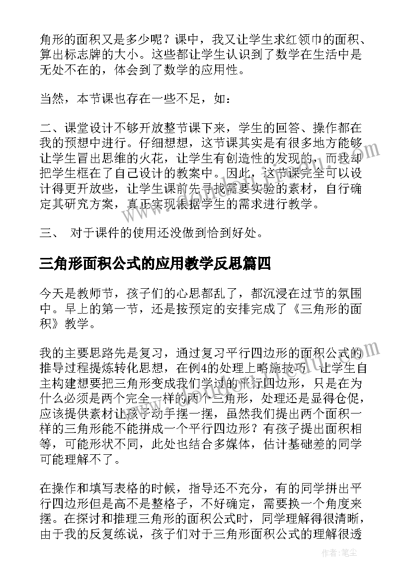 最新三角形面积公式的应用教学反思(精选17篇)