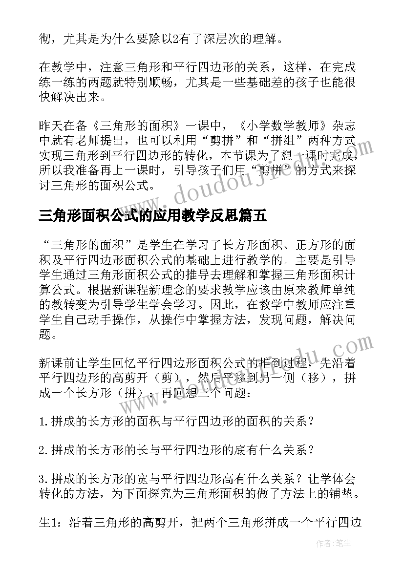 最新三角形面积公式的应用教学反思(精选17篇)