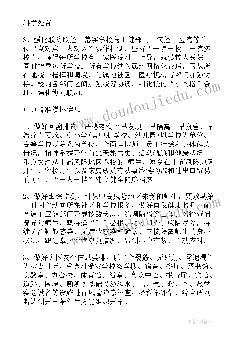 学校寒假期间疫情防控工作方案(实用11篇)