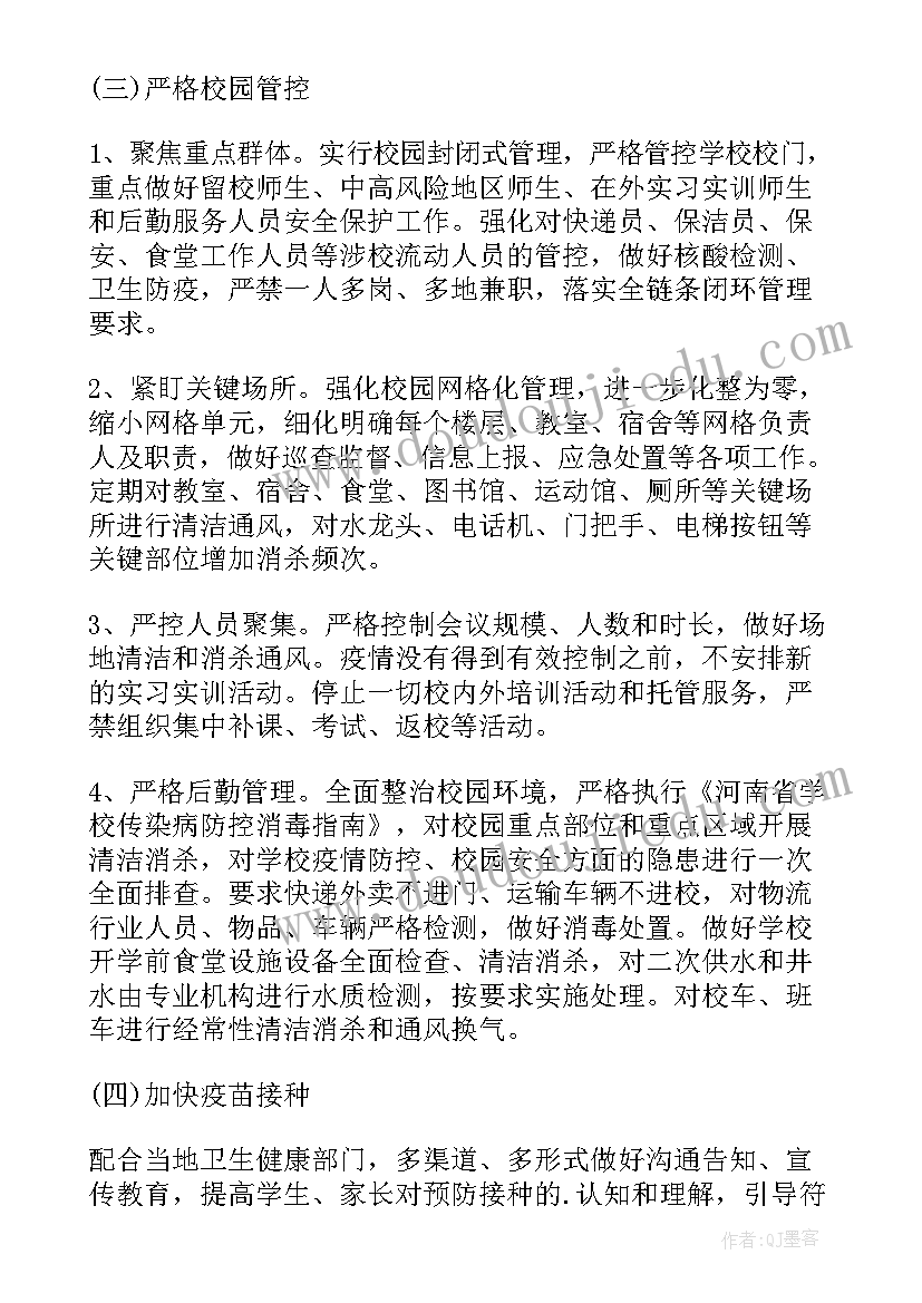 学校寒假期间疫情防控工作方案(实用11篇)