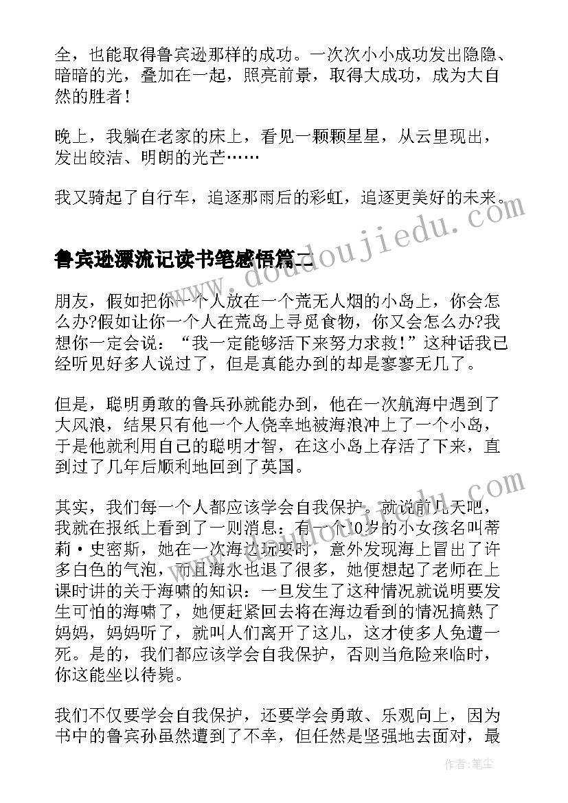 鲁宾逊漂流记读书笔感悟 鲁宾逊漂流记读书心得(精选20篇)