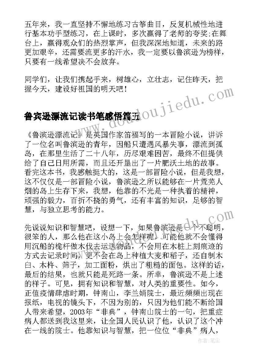 鲁宾逊漂流记读书笔感悟 鲁宾逊漂流记读书心得(精选20篇)