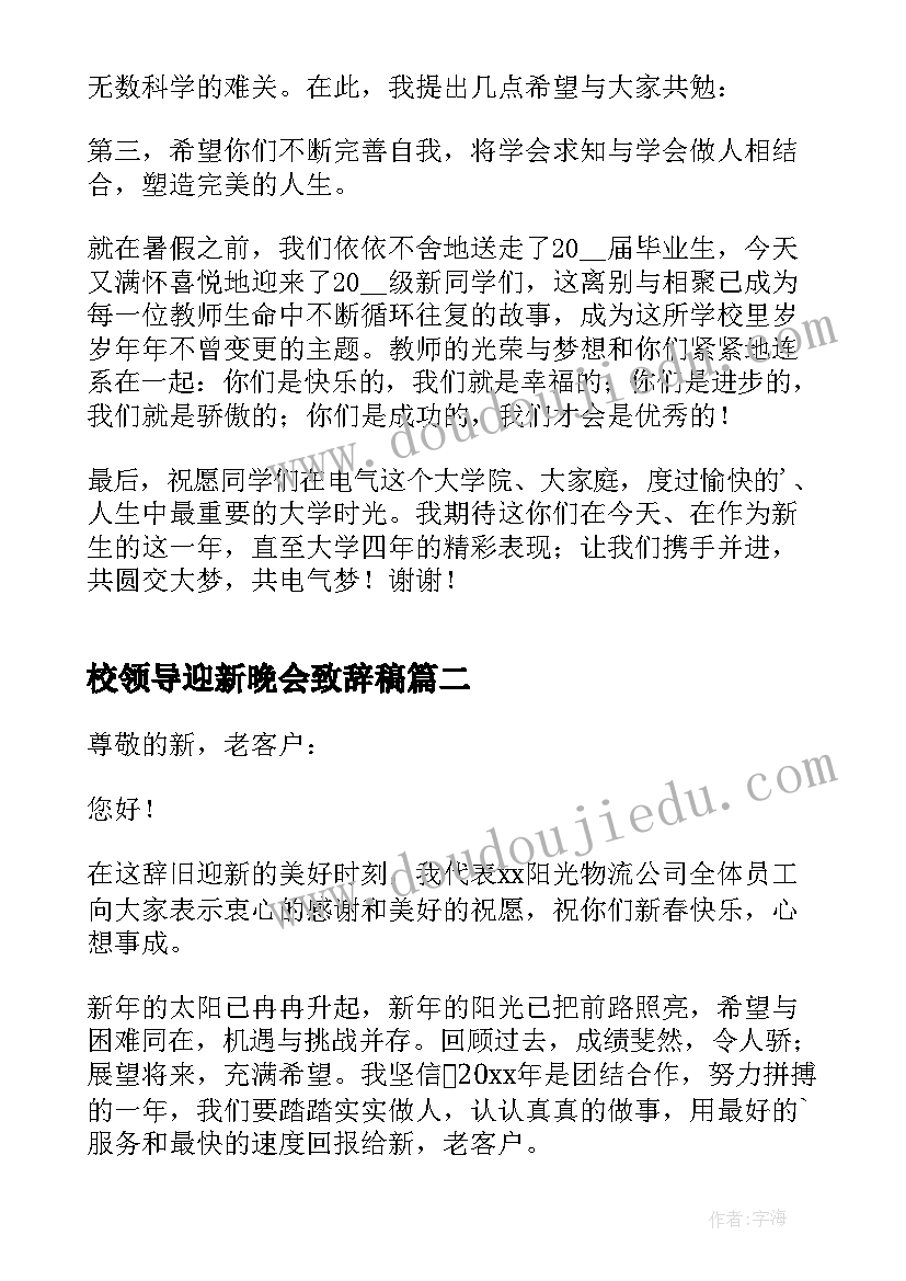 最新校领导迎新晚会致辞稿(通用8篇)