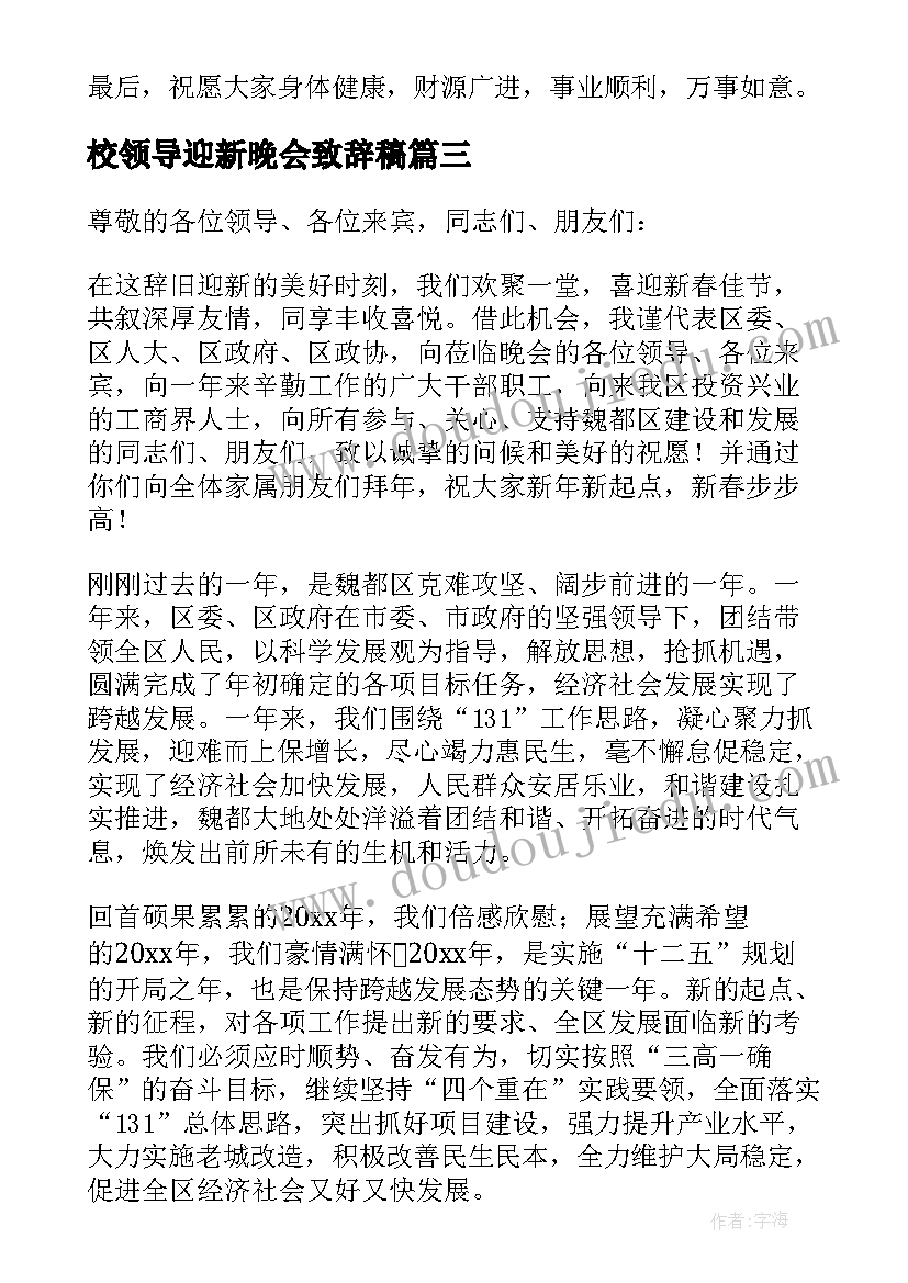 最新校领导迎新晚会致辞稿(通用8篇)