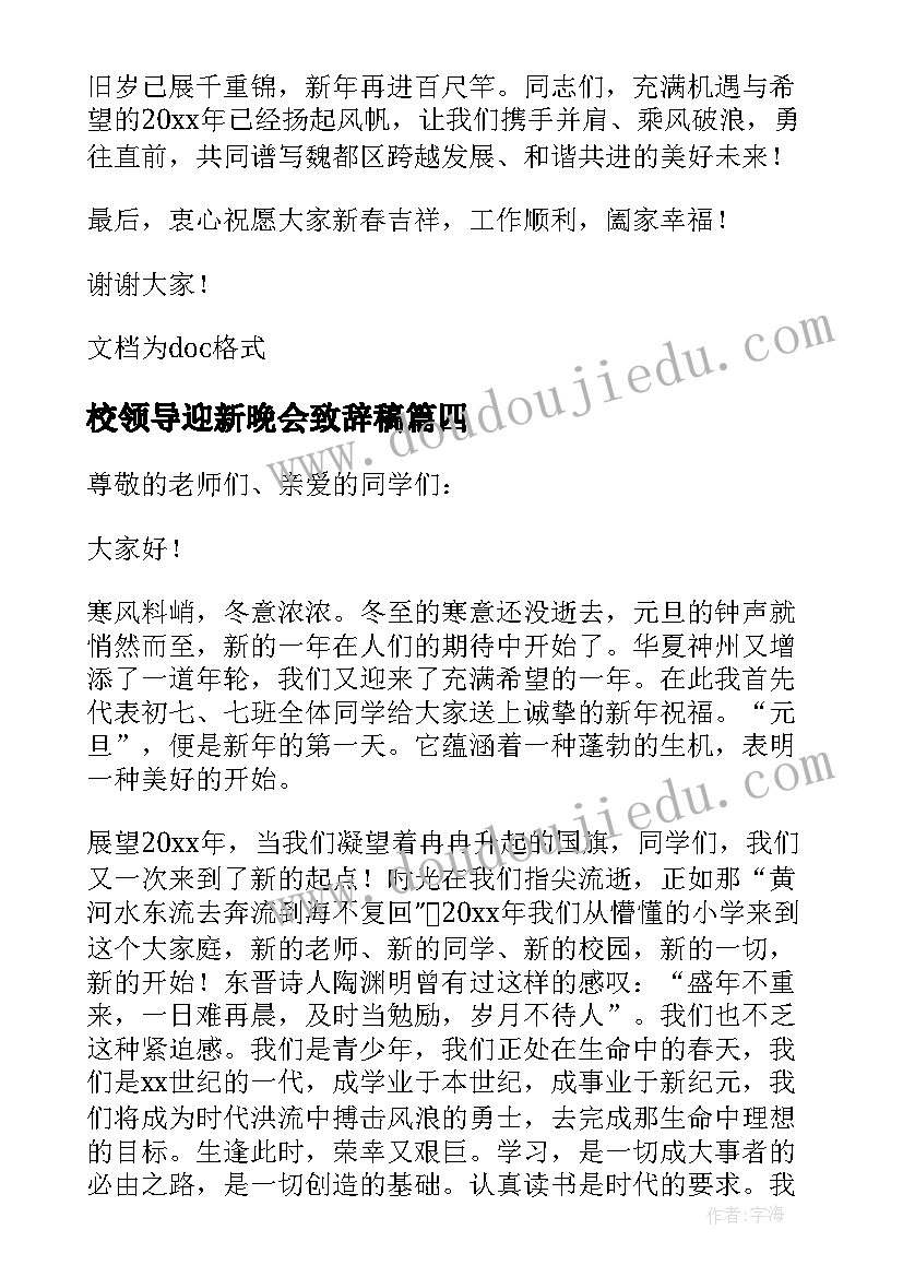 最新校领导迎新晚会致辞稿(通用8篇)