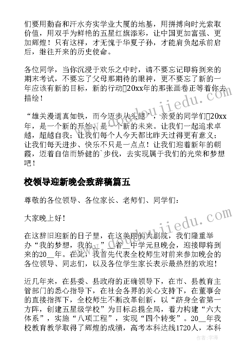 最新校领导迎新晚会致辞稿(通用8篇)