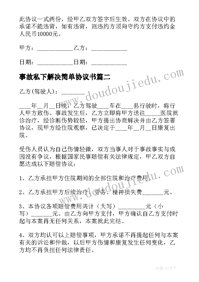 最新事故私下解决简单协议书(通用8篇)