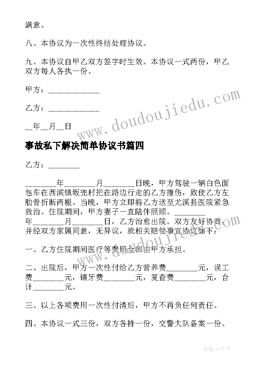 最新事故私下解决简单协议书(通用8篇)