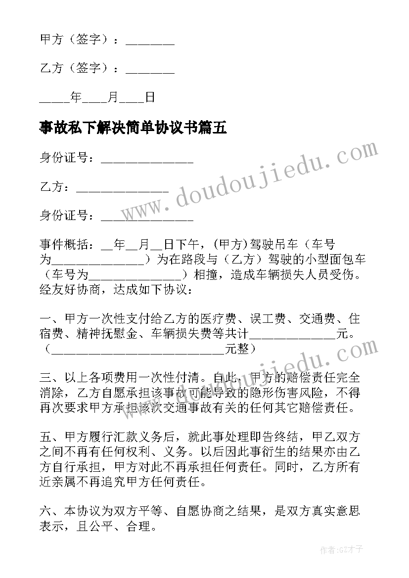 最新事故私下解决简单协议书(通用8篇)