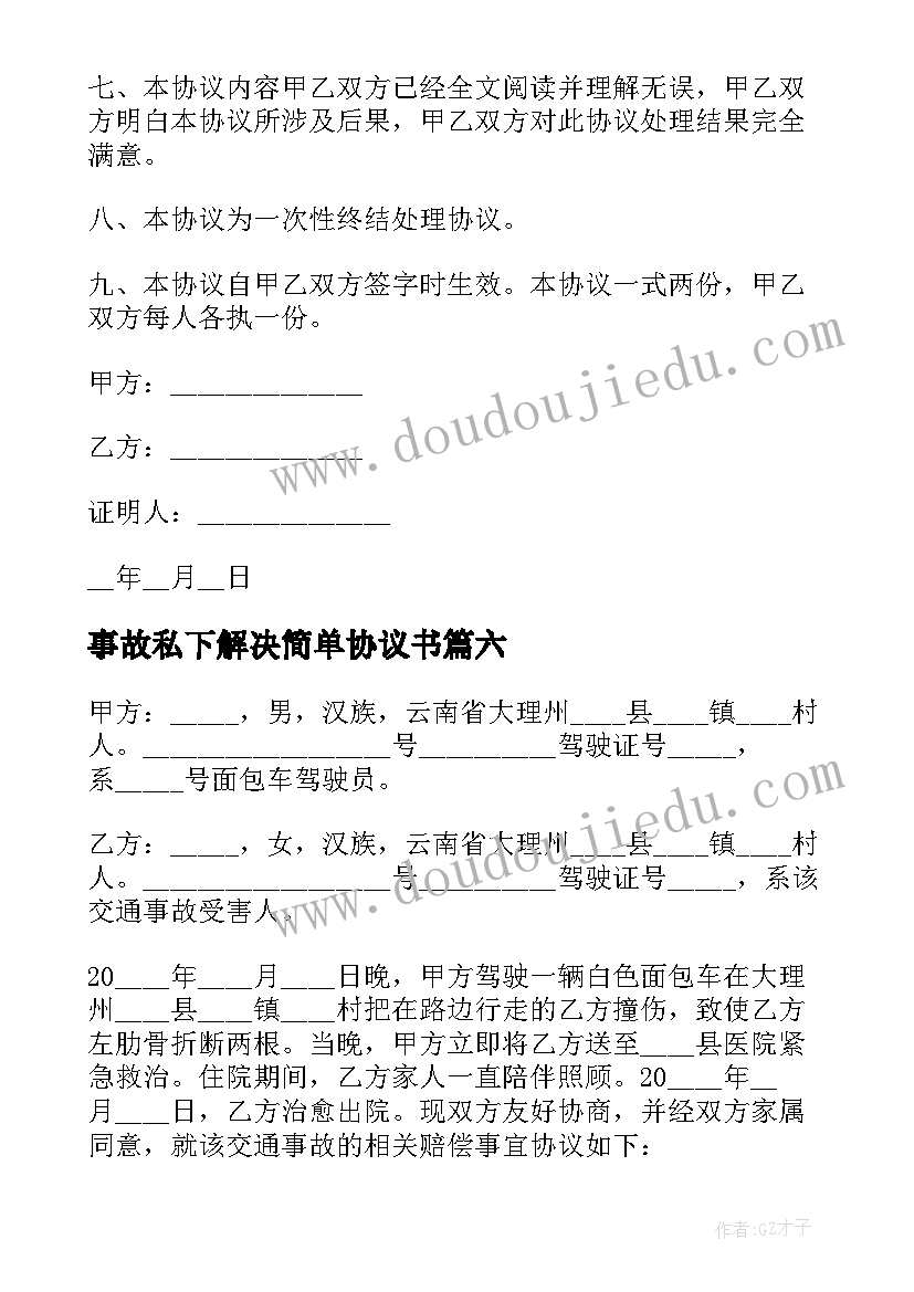 最新事故私下解决简单协议书(通用8篇)