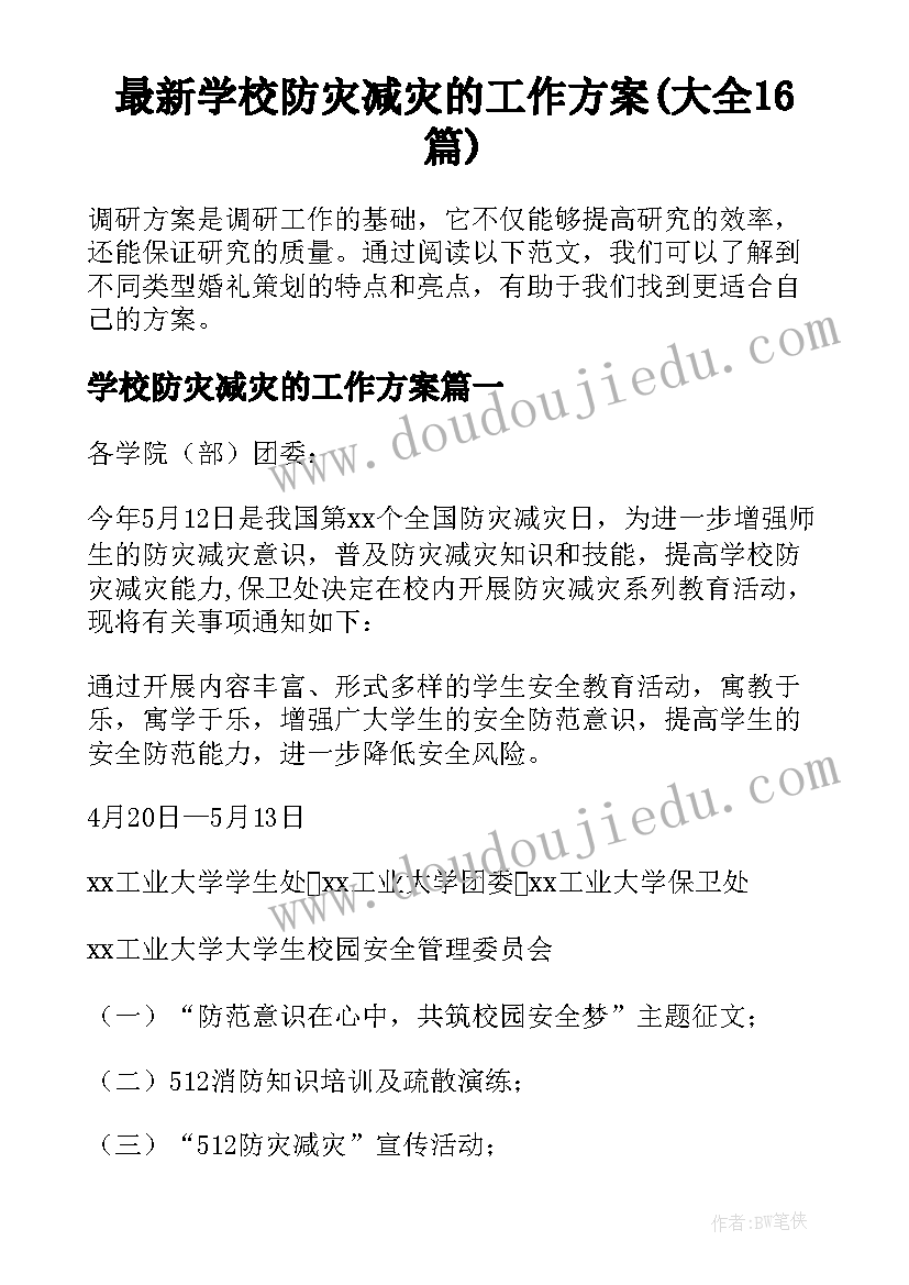 最新学校防灾减灾的工作方案(大全16篇)