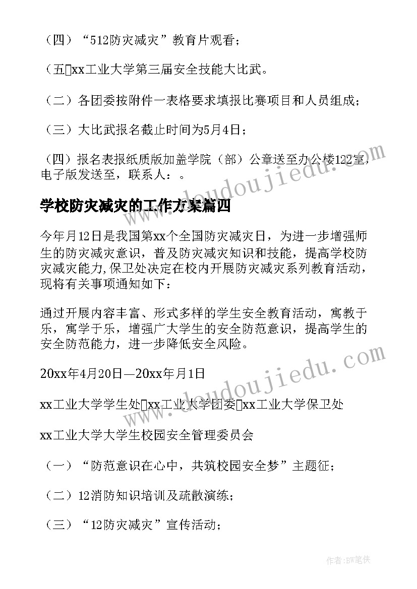 最新学校防灾减灾的工作方案(大全16篇)