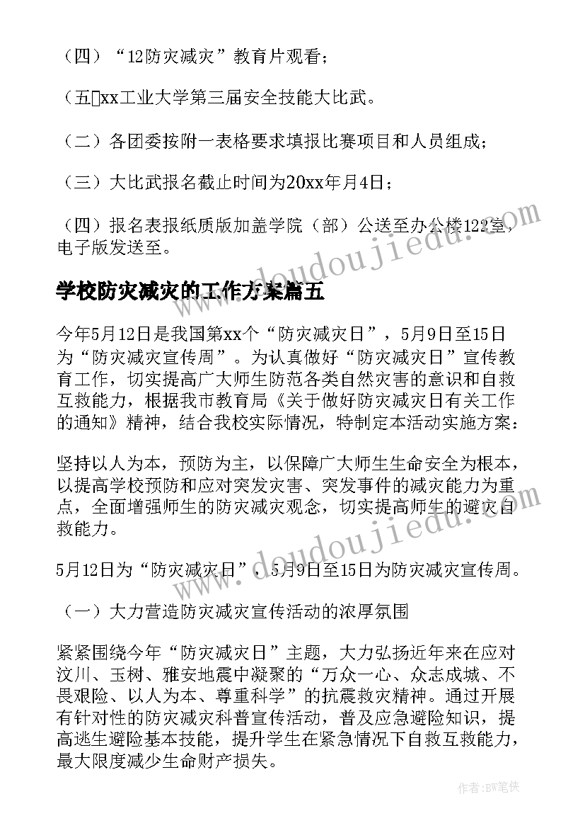 最新学校防灾减灾的工作方案(大全16篇)