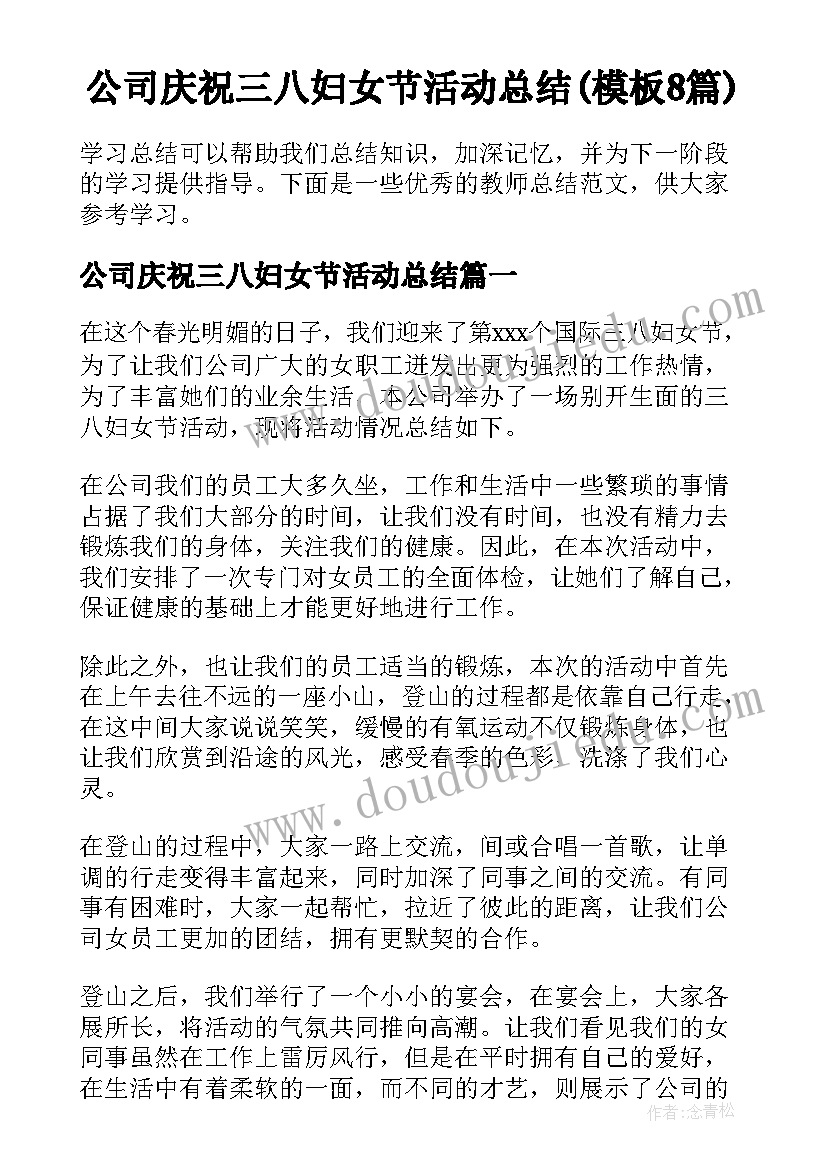 公司庆祝三八妇女节活动总结(模板8篇)