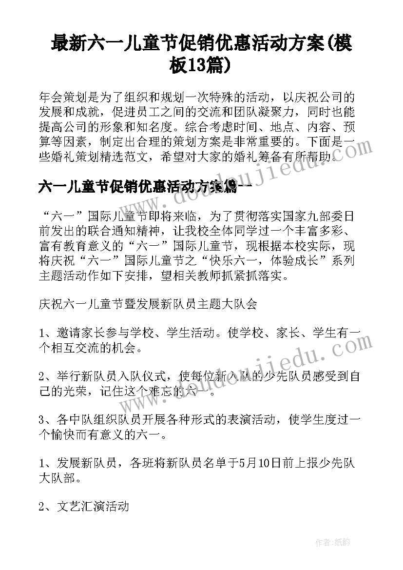 最新六一儿童节促销优惠活动方案(模板13篇)