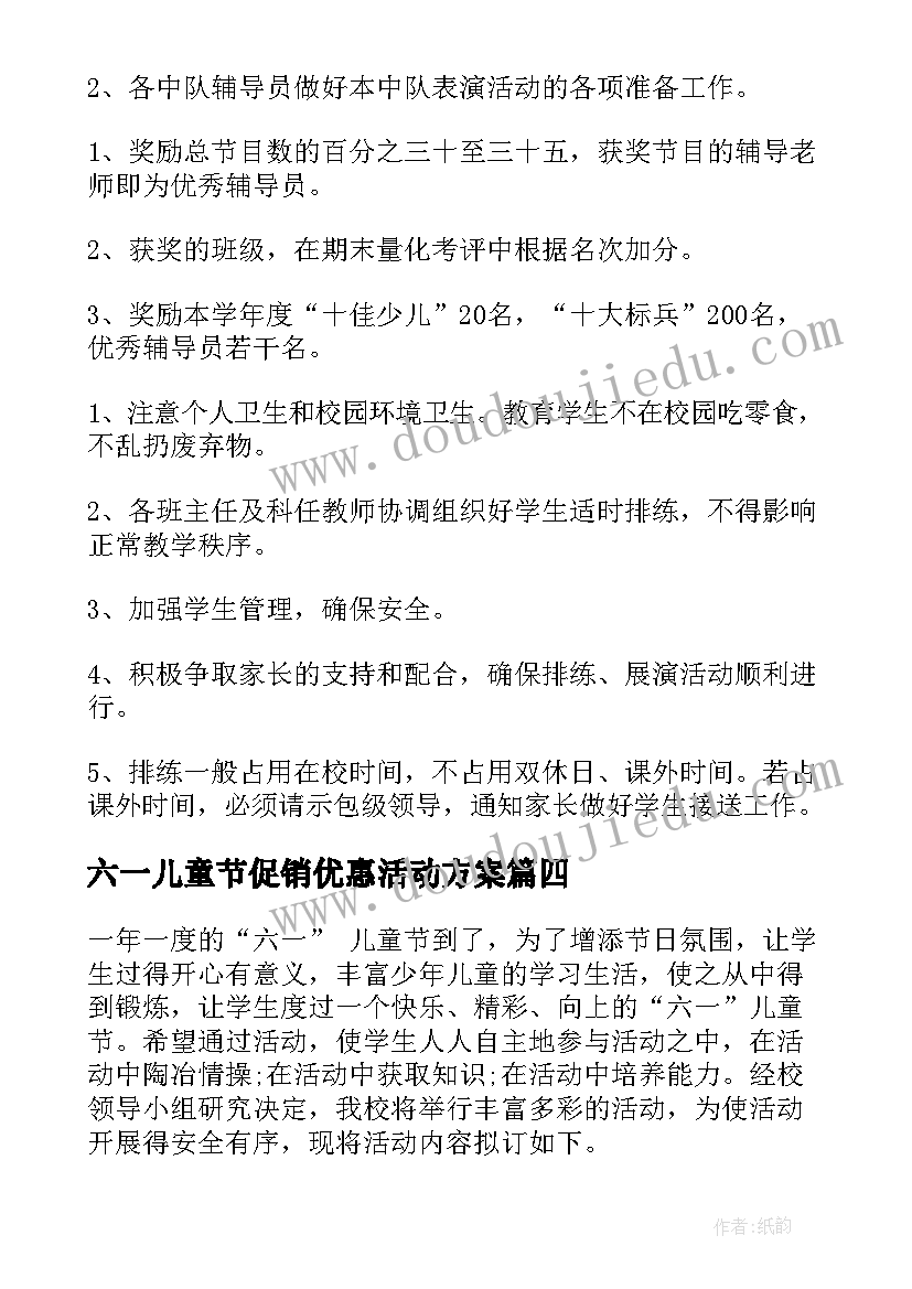 最新六一儿童节促销优惠活动方案(模板13篇)