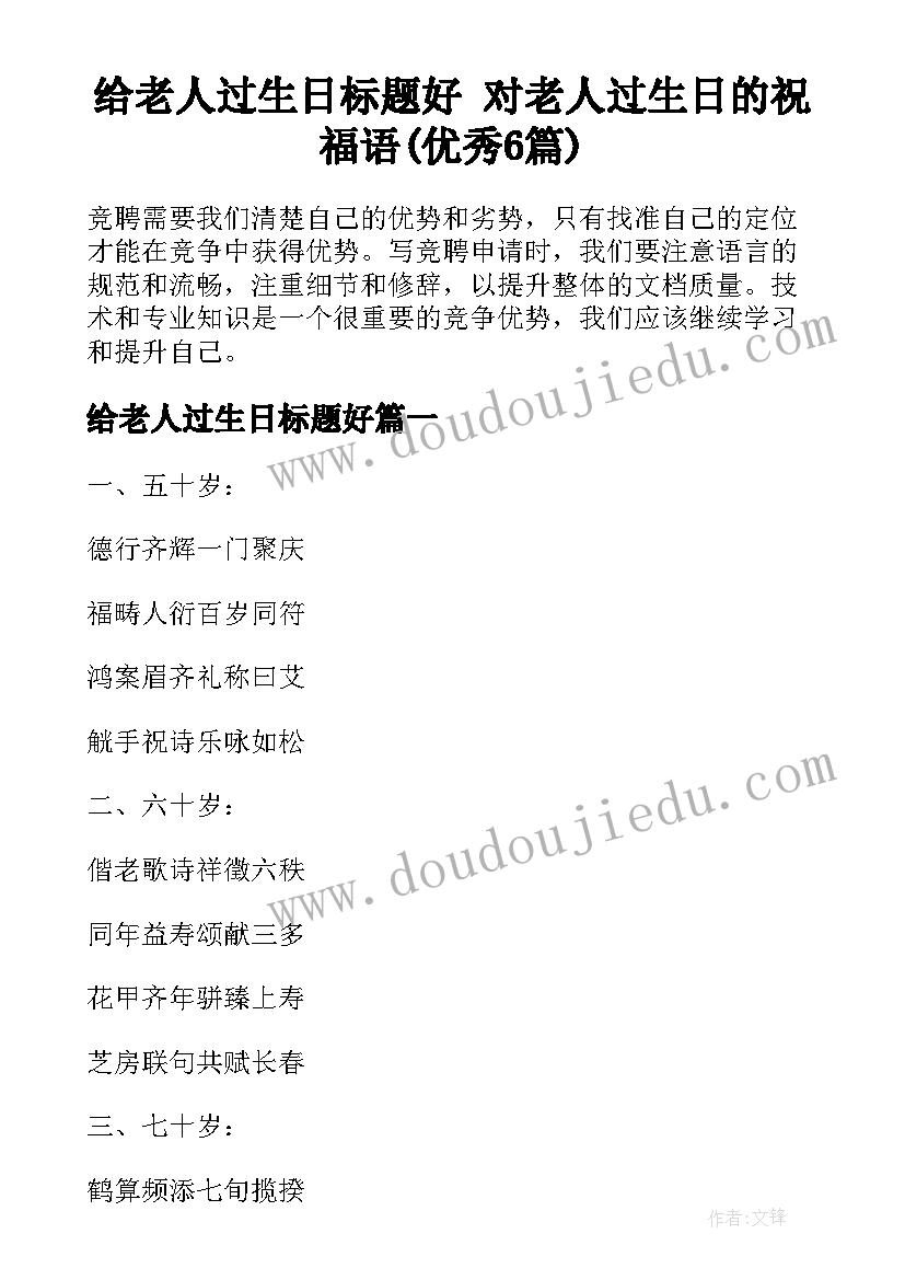 给老人过生日标题好 对老人过生日的祝福语(优秀6篇)