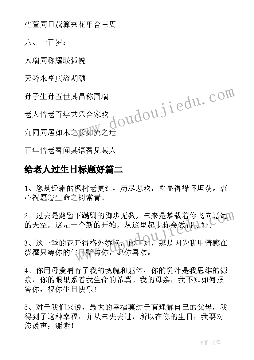 给老人过生日标题好 对老人过生日的祝福语(优秀6篇)