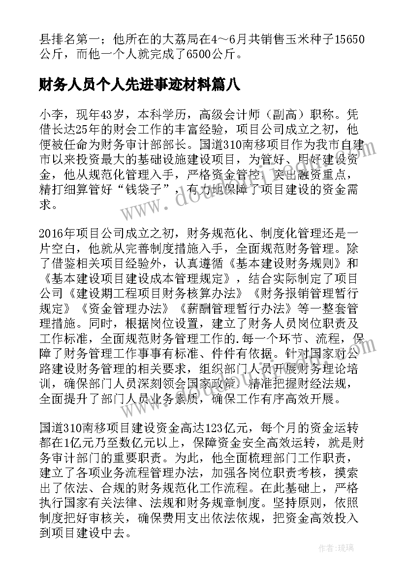 最新财务人员个人先进事迹材料(精选8篇)