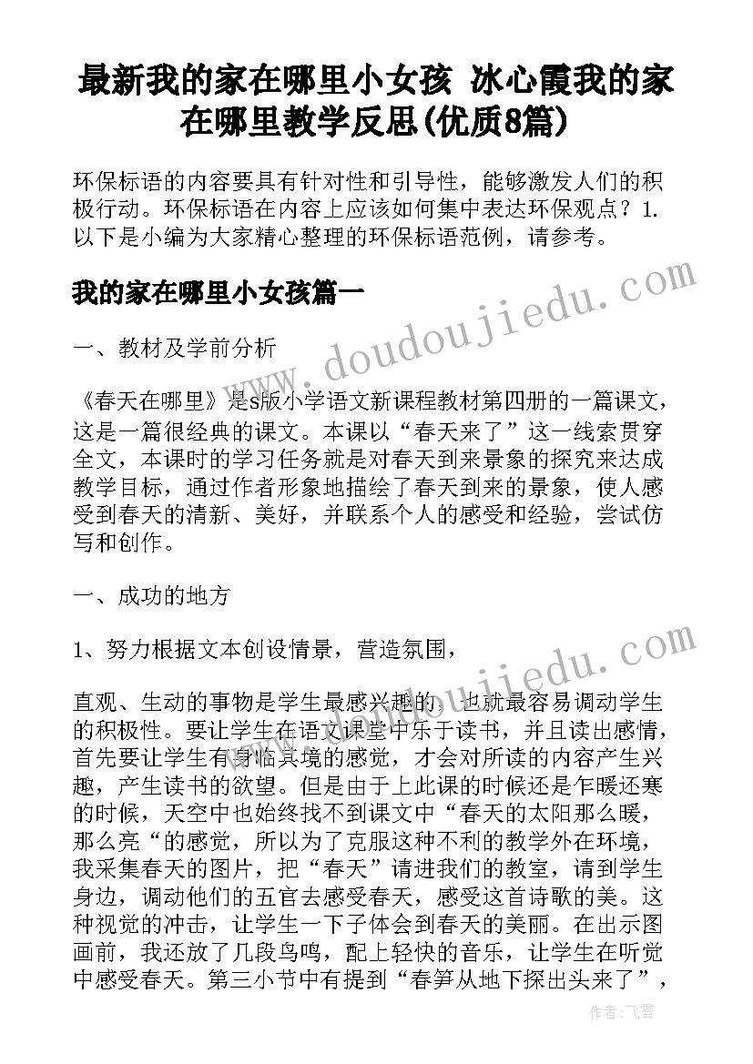 最新我的家在哪里小女孩 冰心霞我的家在哪里教学反思(优质8篇)