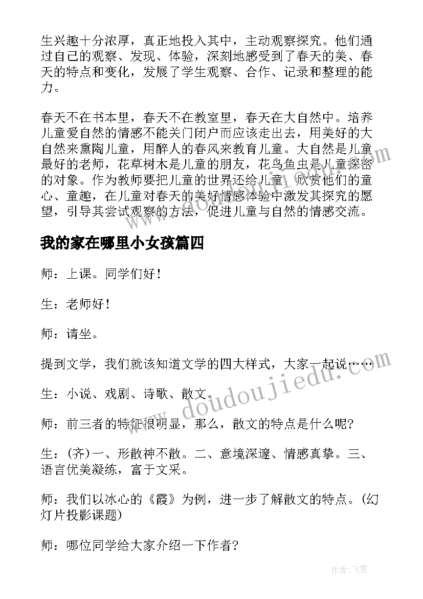 最新我的家在哪里小女孩 冰心霞我的家在哪里教学反思(优质8篇)