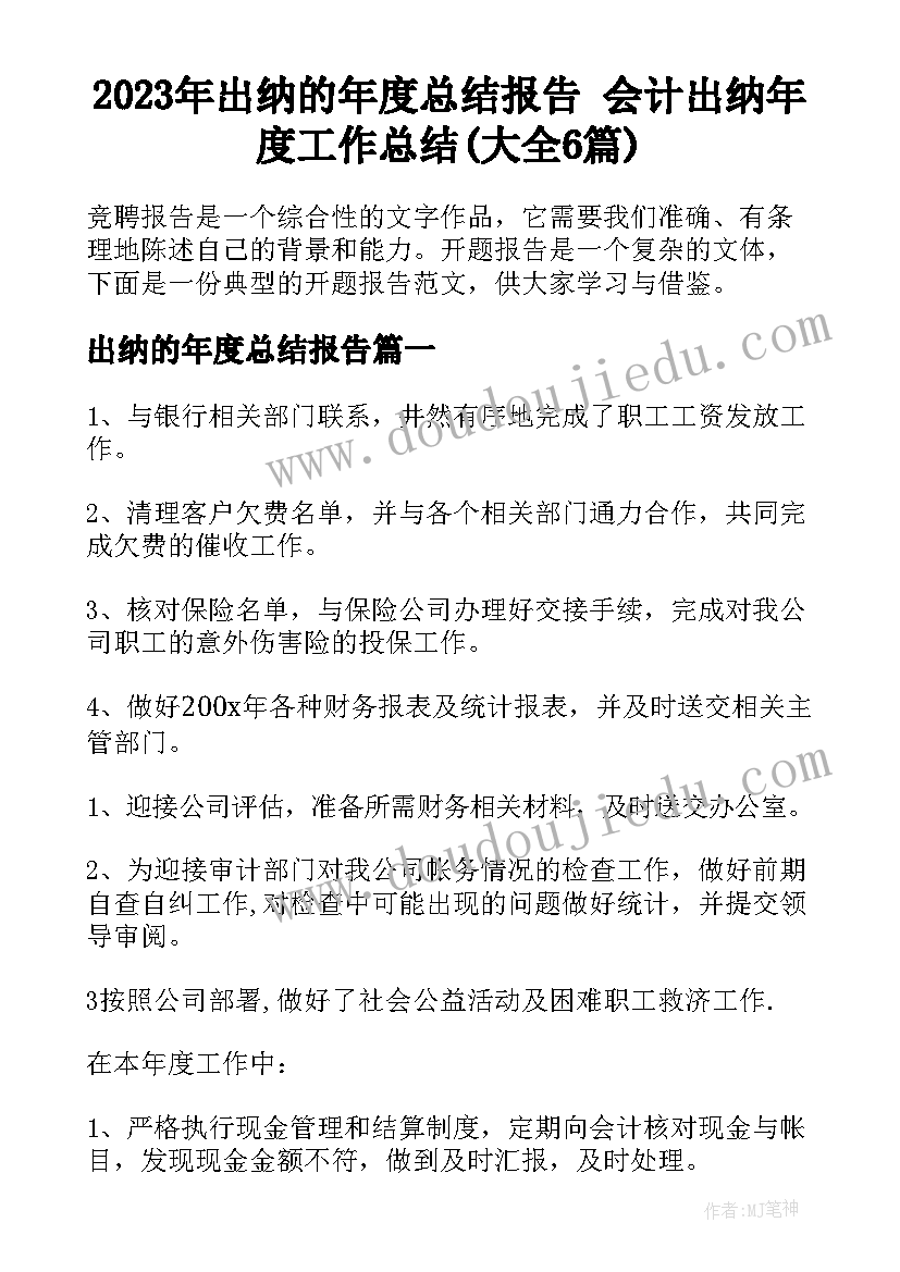 2023年出纳的年度总结报告 会计出纳年度工作总结(大全6篇)