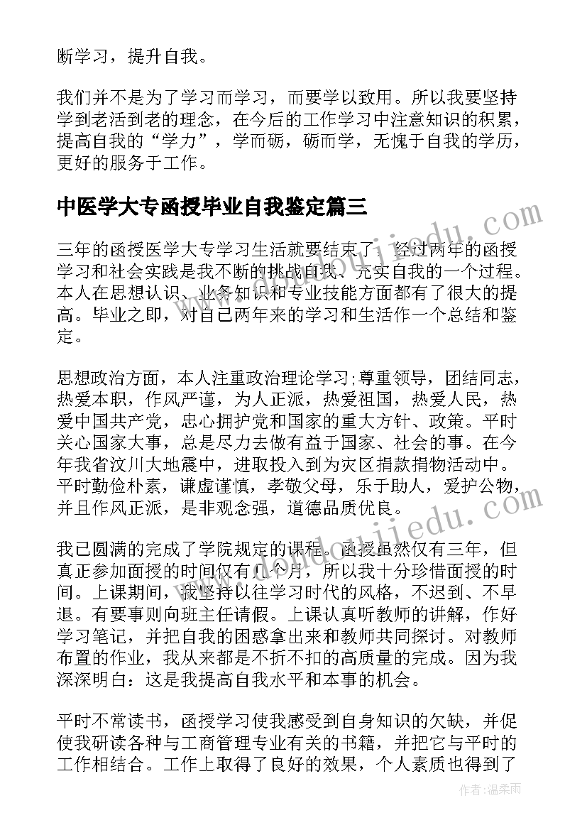 2023年中医学大专函授毕业自我鉴定(实用18篇)