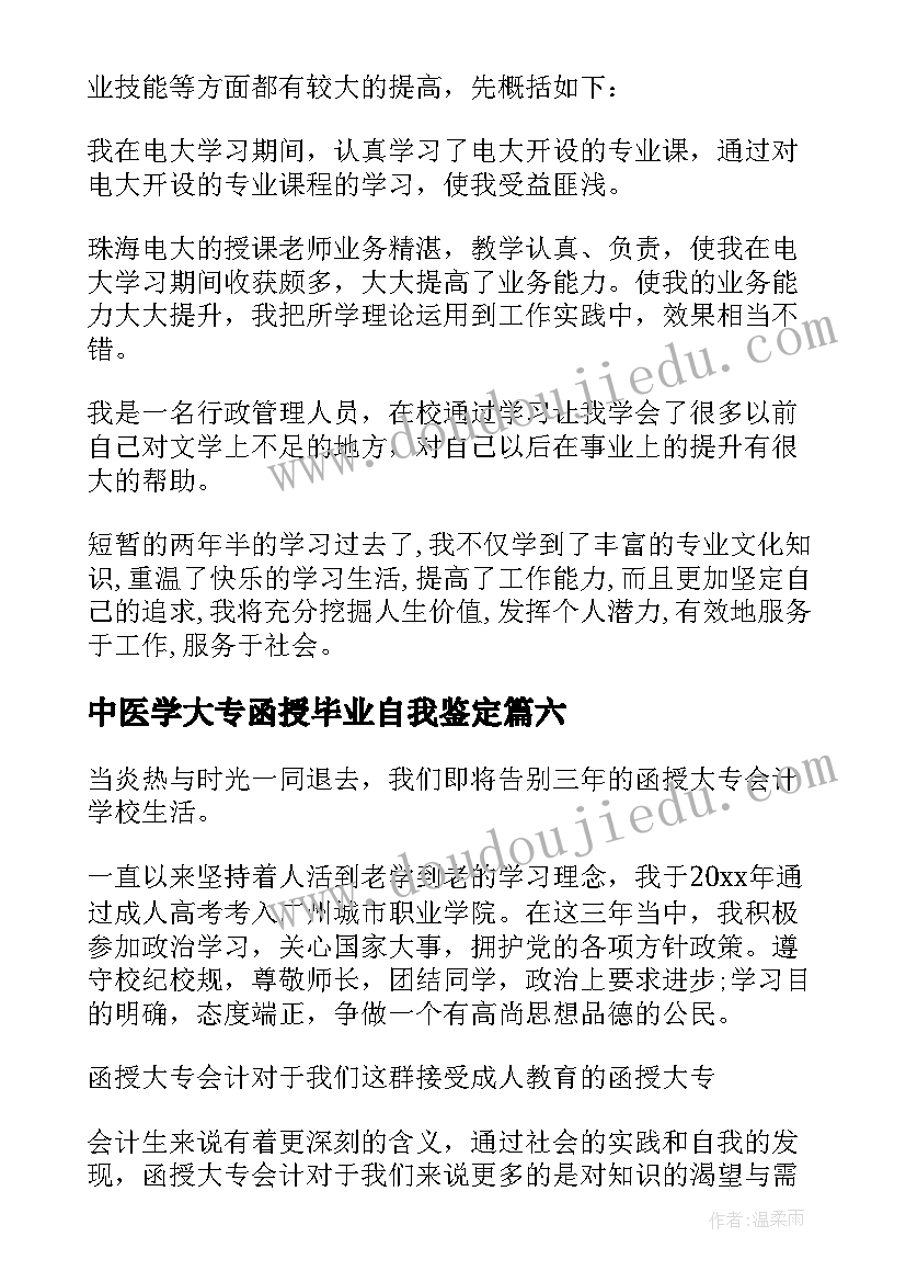 2023年中医学大专函授毕业自我鉴定(实用18篇)