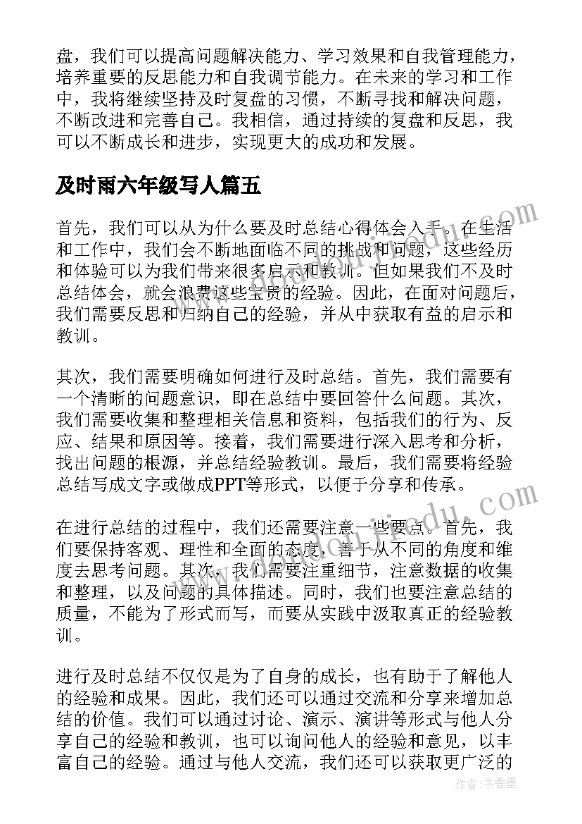 2023年及时雨六年级写人 及时复盘心得体会(优质14篇)