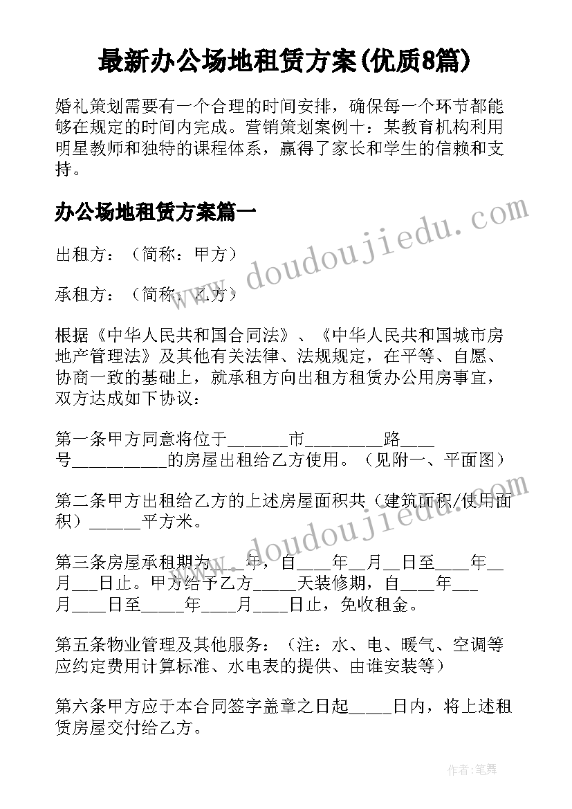 最新办公场地租赁方案(优质8篇)