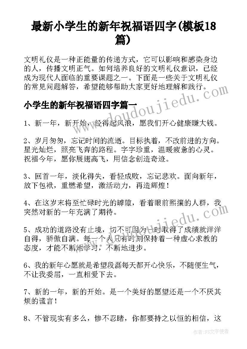 最新小学生的新年祝福语四字(模板18篇)