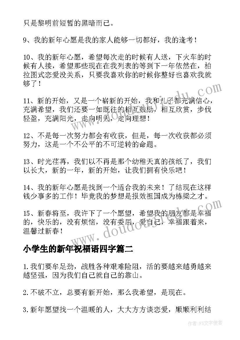 最新小学生的新年祝福语四字(模板18篇)