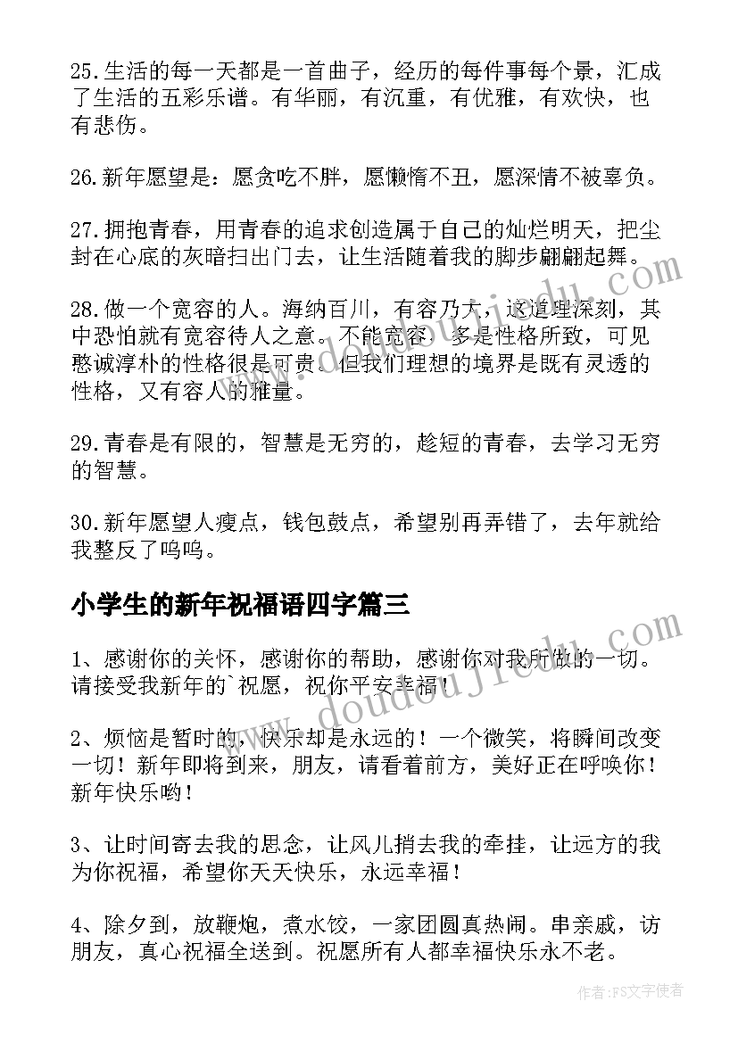 最新小学生的新年祝福语四字(模板18篇)