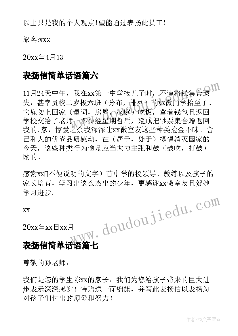 最新表扬信简单话语(精选8篇)