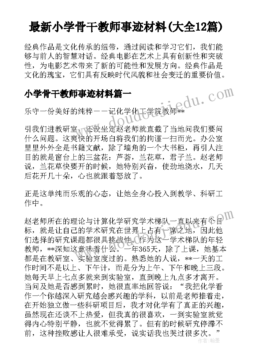 最新小学骨干教师事迹材料(大全12篇)