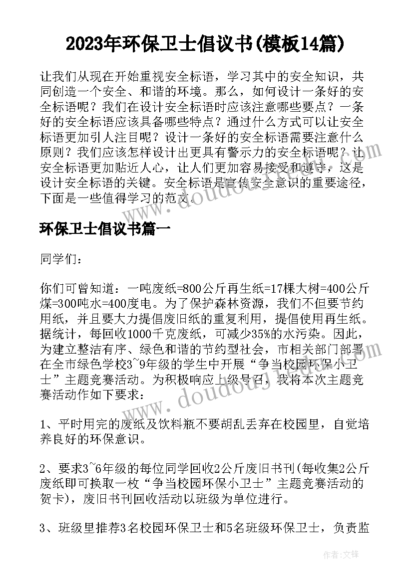 2023年环保卫士倡议书(模板14篇)